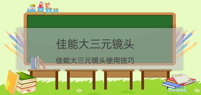 佳能大三元镜头 佳能大三元镜头使用技巧